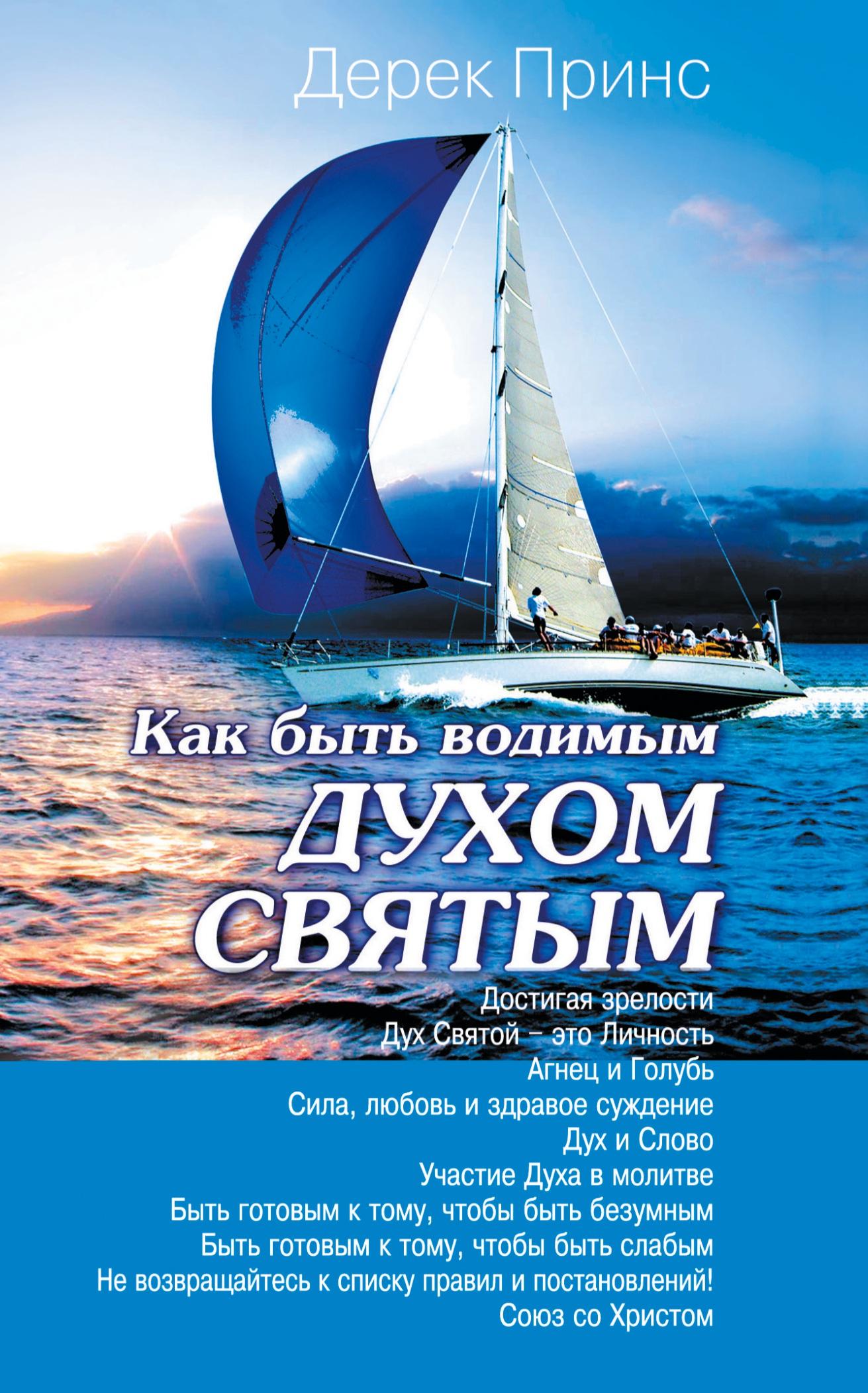 Vorderes Coverbild How to be led by the Holy Spirit - RUSSIAN