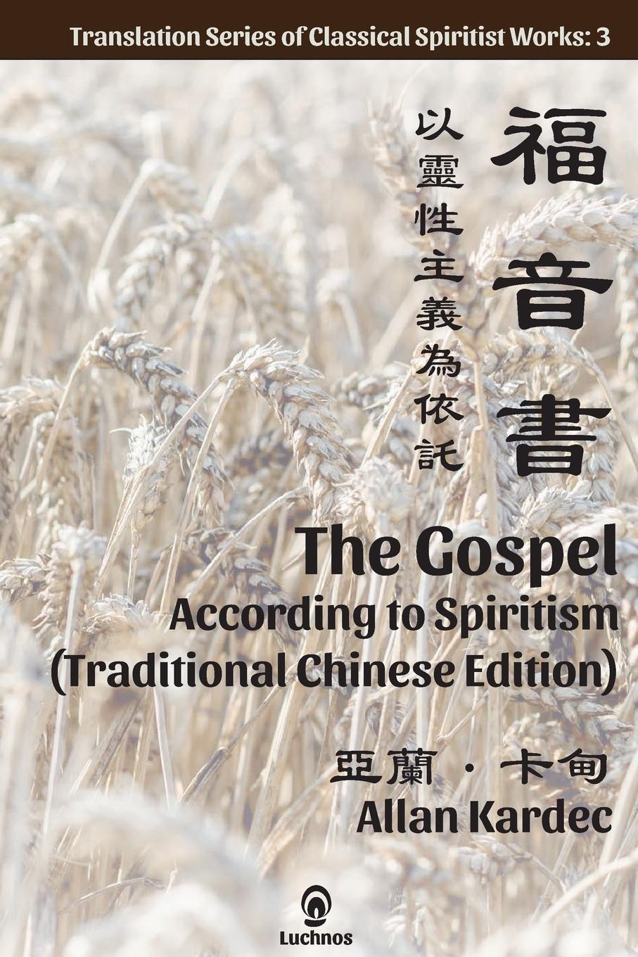 Vorderes Coverbild The Gospel According to Spiritism (Traditional Chinese Edition)