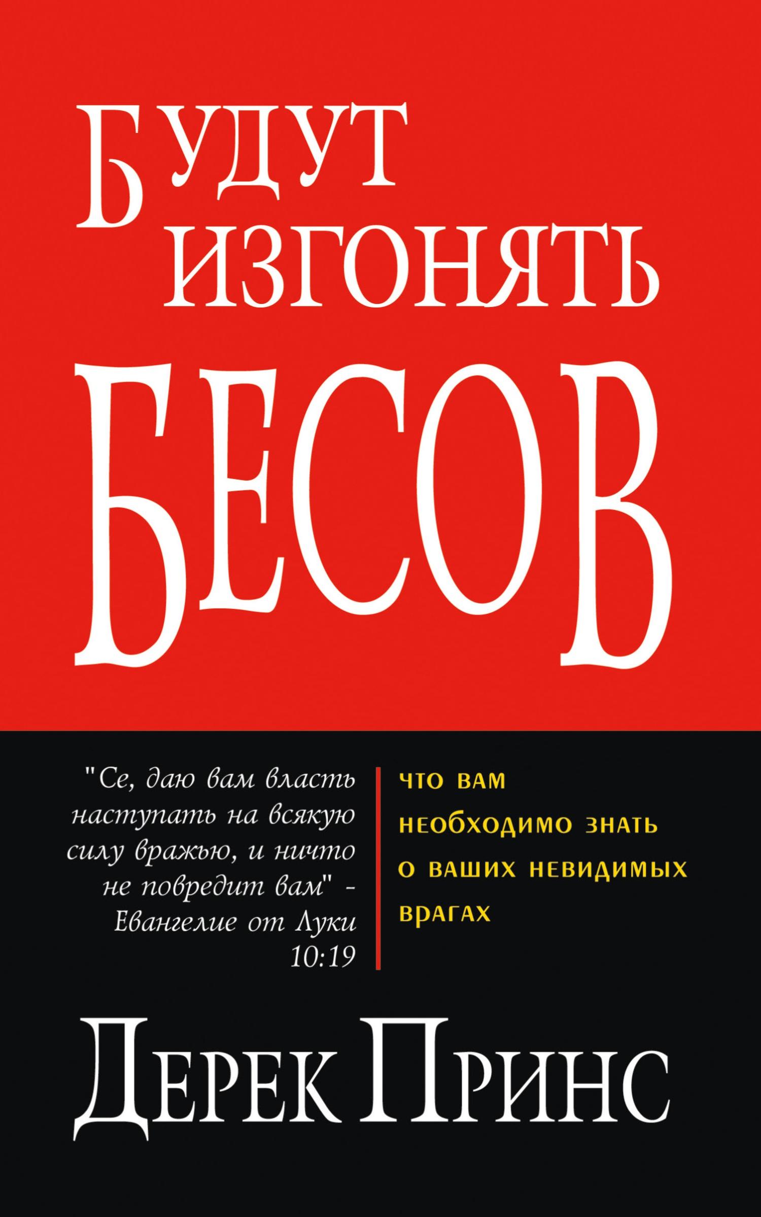 Vorderes Coverbild They shall expel demons - RUSSIAN