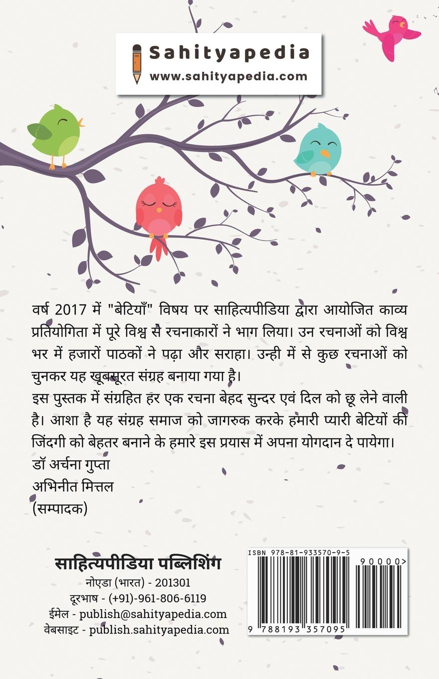 Rückseitencover Pyaari Betiyaan (Sahityapedia Kavya Sangrah)