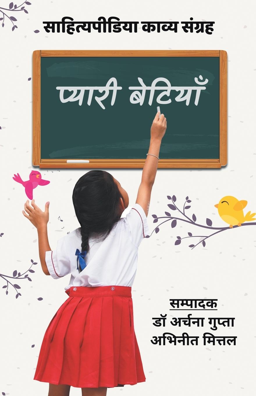 Vorderes Coverbild Pyaari Betiyaan (Sahityapedia Kavya Sangrah)