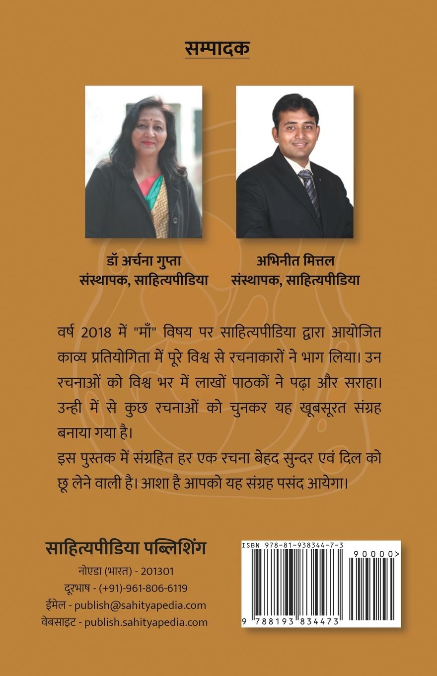 Rückseitencover Maa - Sahityapedia Kavya Sangrah - Vol-1