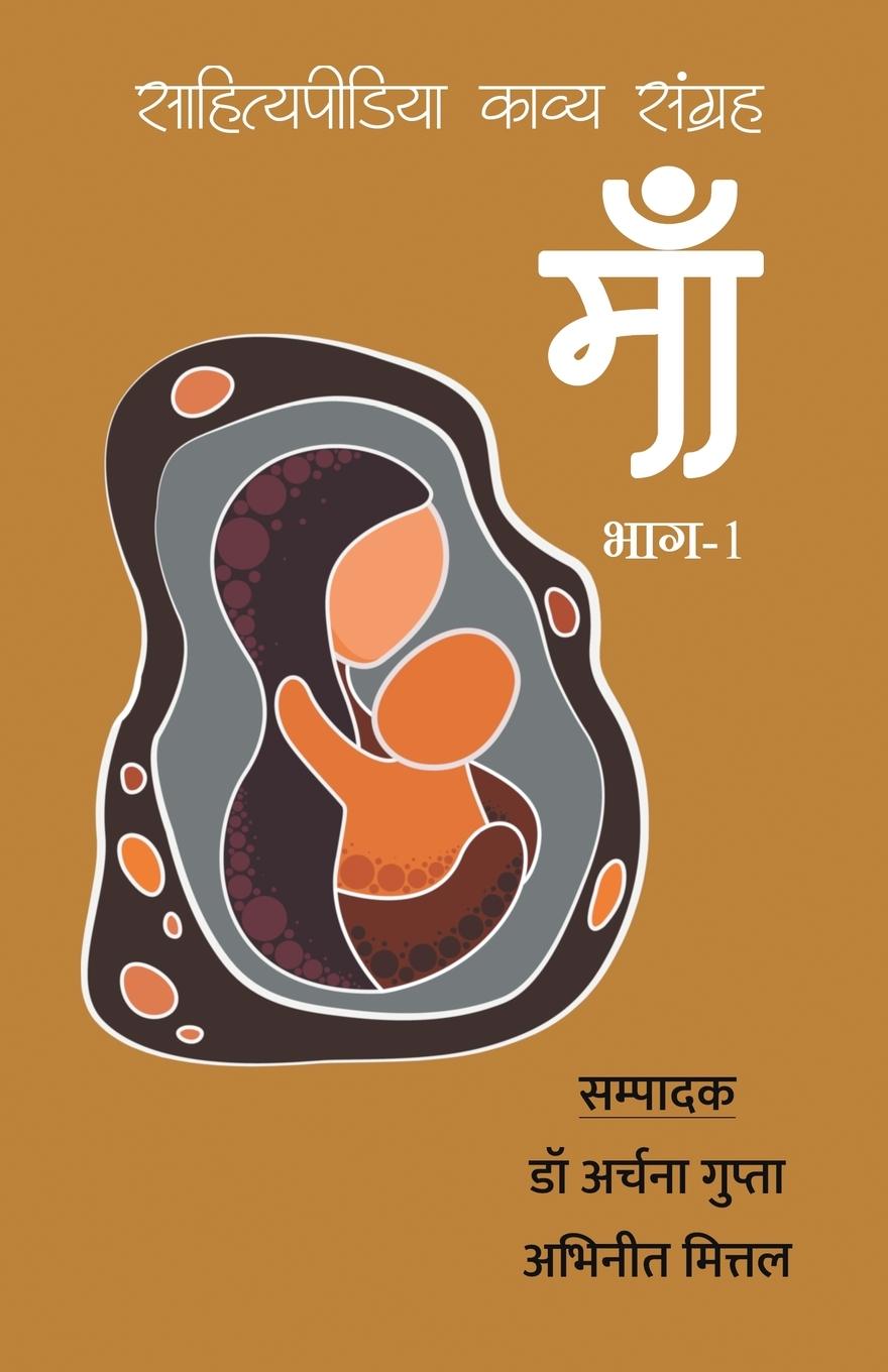 Vorderes Coverbild Maa - Sahityapedia Kavya Sangrah - Vol-1
