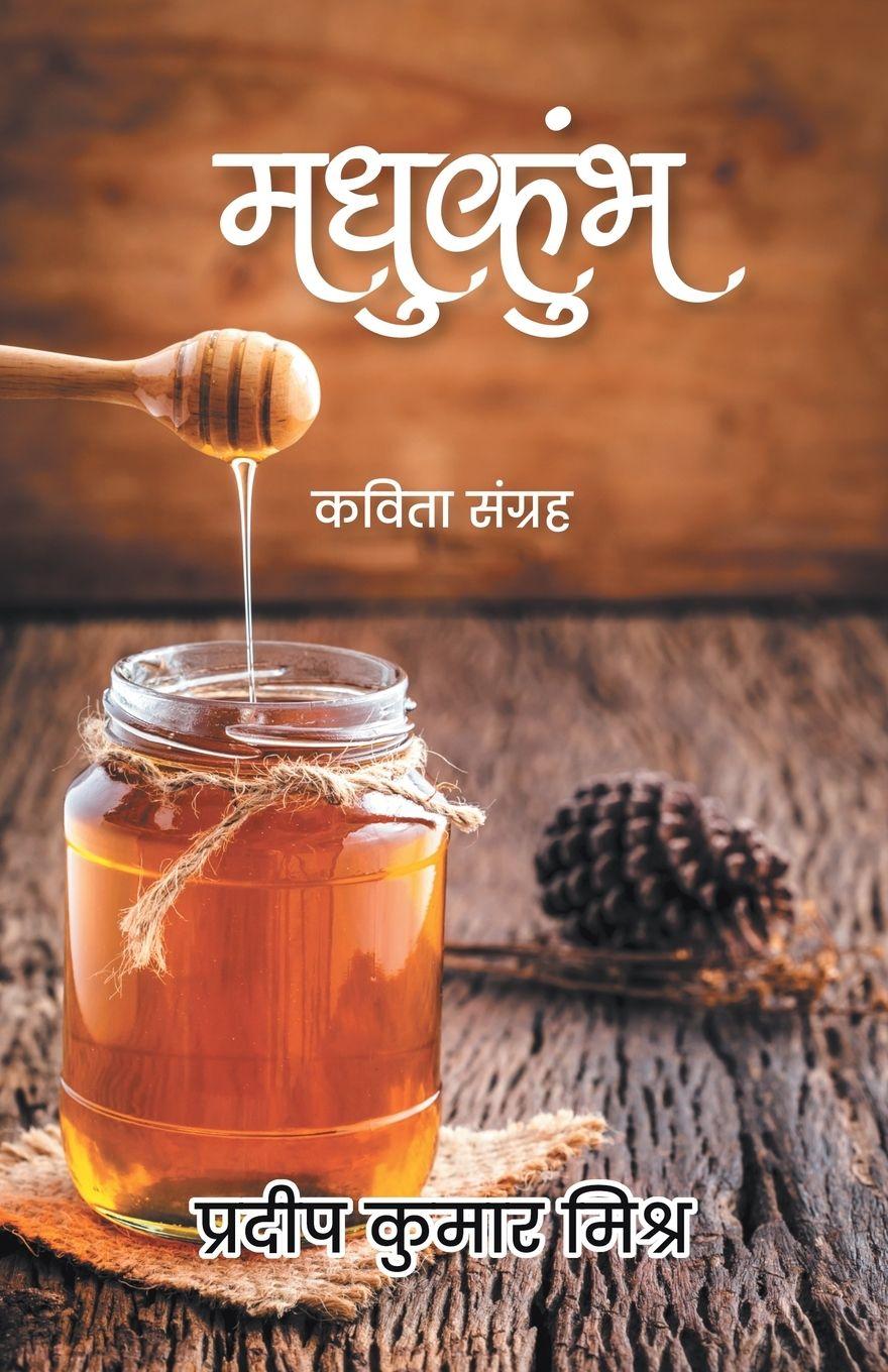 Vorderes Coverbild Madhukumbh- Kavita Sangrah