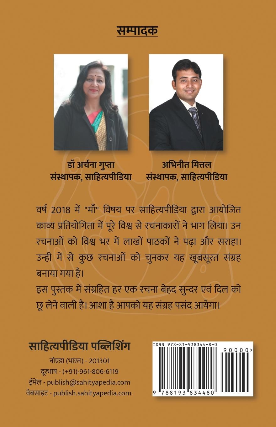 Rückseitencover Maa - Sahityapedia Kavya Sangrah - Vol-2