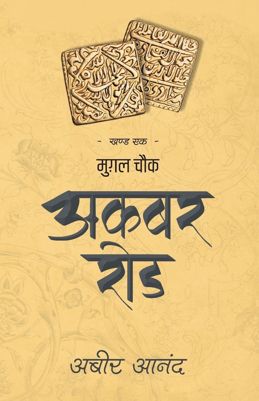 Vorderes Coverbild Akbar Road