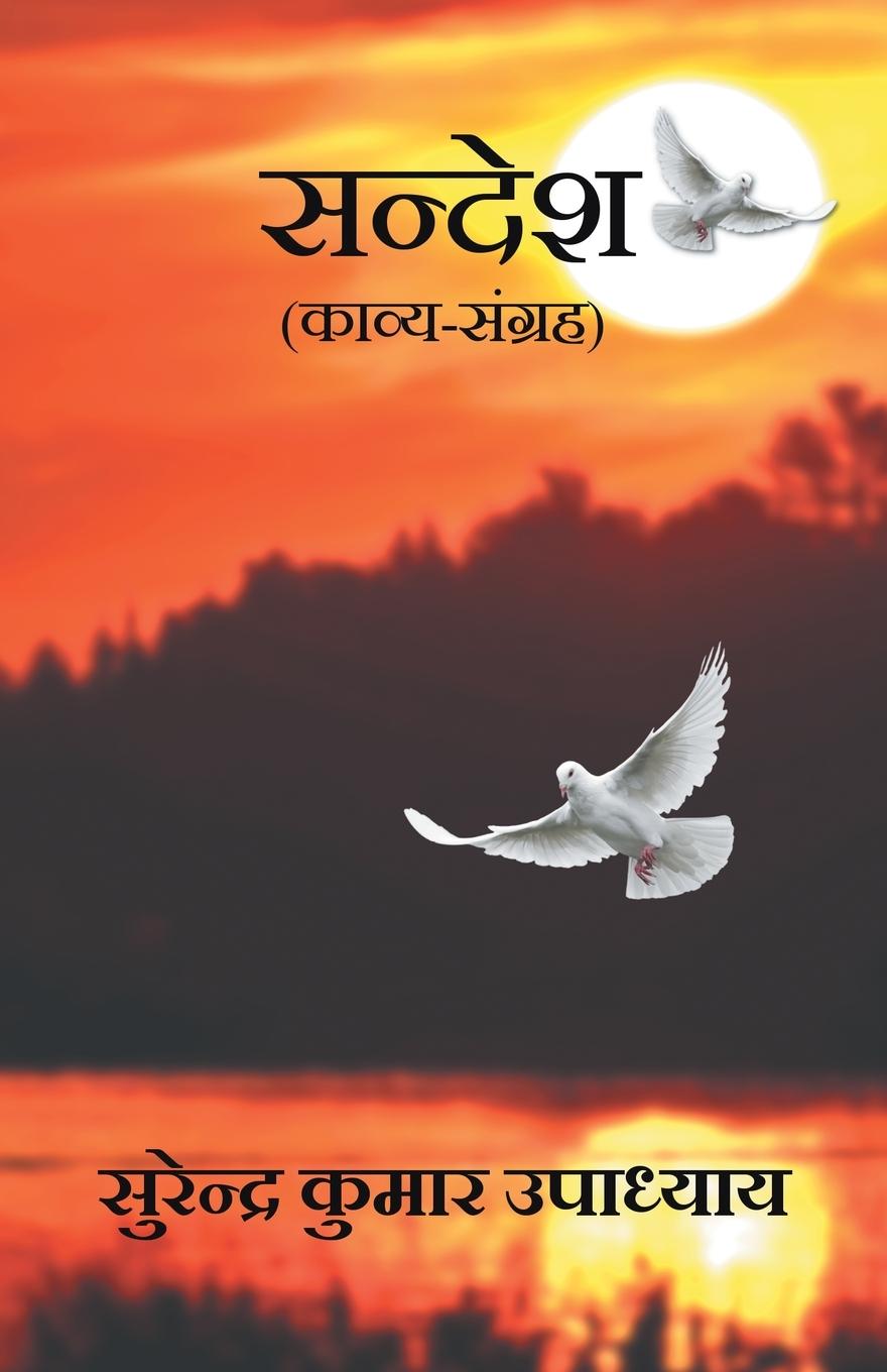 Vorderes Coverbild Sandesh (Kavya Sangrah)