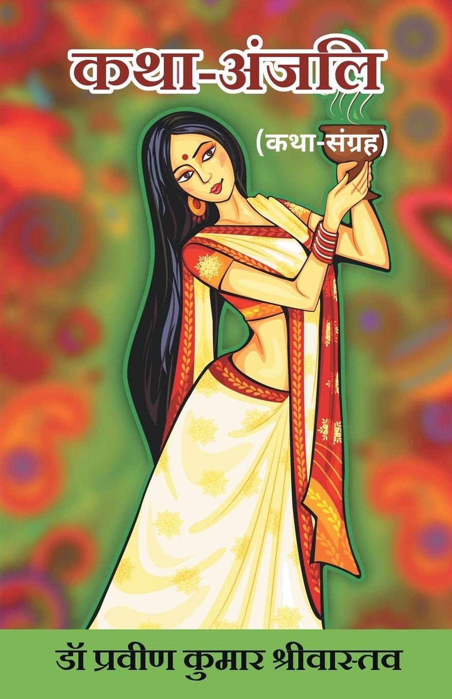 Vorderes Coverbild Katha-Anjali (Katha Sangrah)