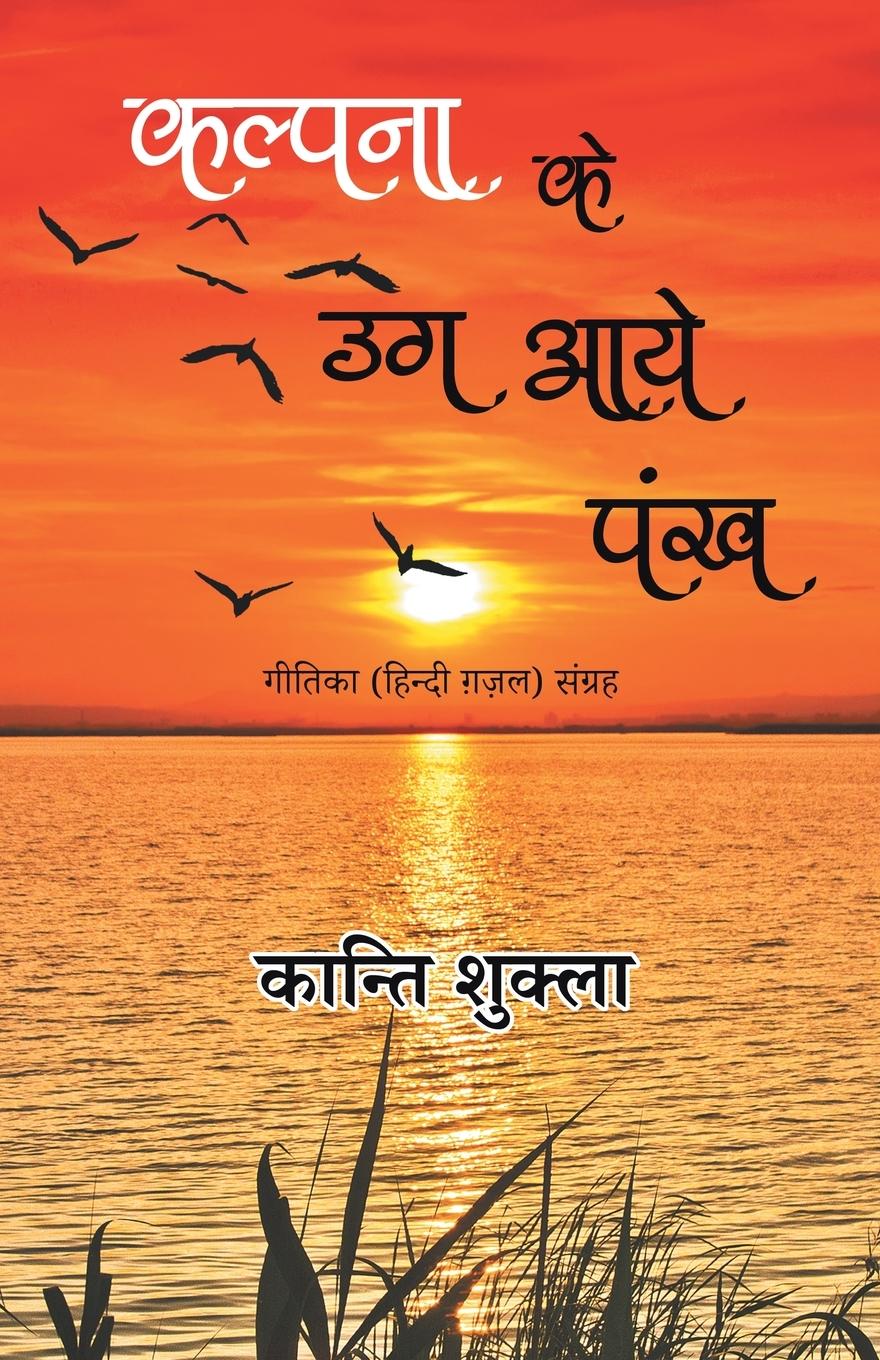 Vorderes Coverbild Kalpana Ke Ug Aaye Pankh - Geetika (Hindi Gazal) Sangrah
