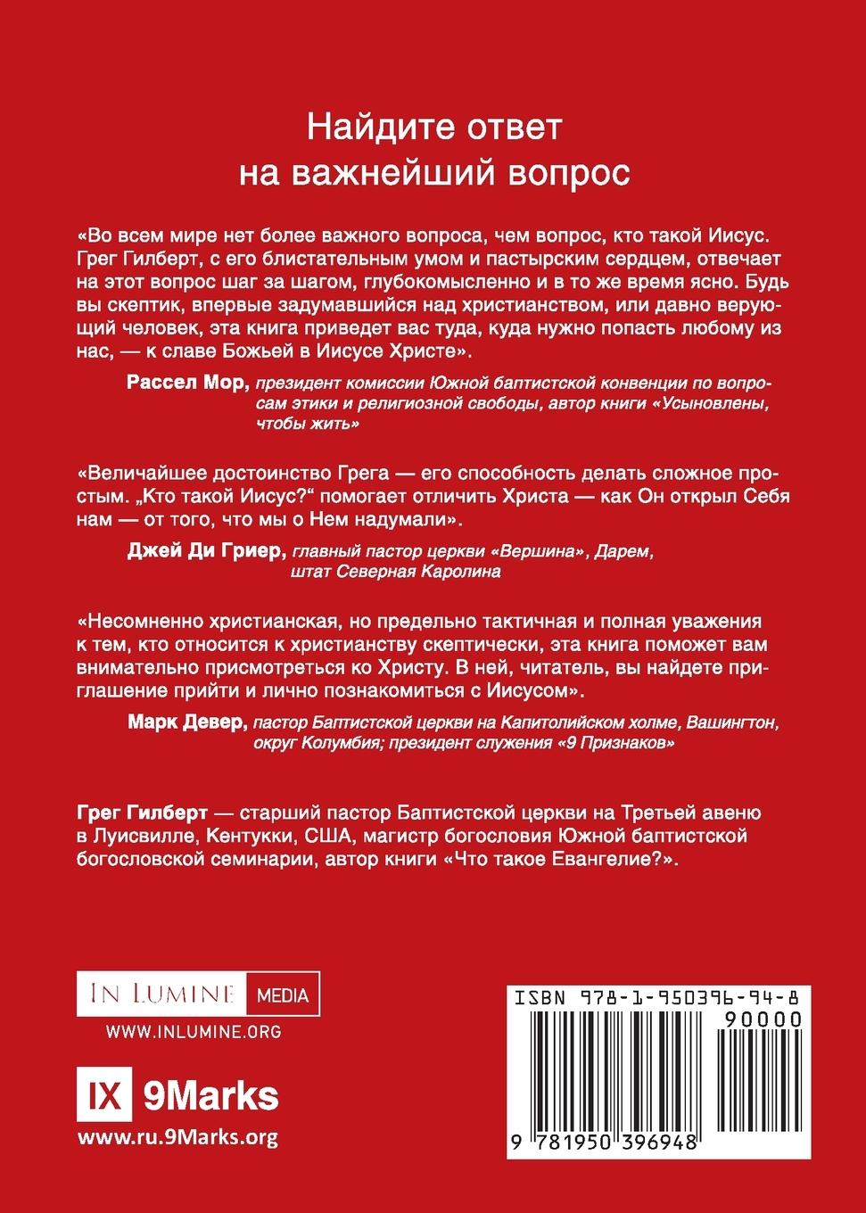 Rückseitencover K&#1090;&#1086; &#1090;&#1072;&#1082;&#1086;&#1081; &#1048;&#1080;&#1089;&#1091;&#1089;? (Who Is Jesus?) (Russian)