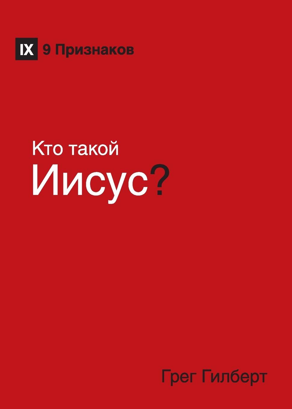 Vorderes Coverbild K&#1090;&#1086; &#1090;&#1072;&#1082;&#1086;&#1081; &#1048;&#1080;&#1089;&#1091;&#1089;? (Who Is Jesus?) (Russian)