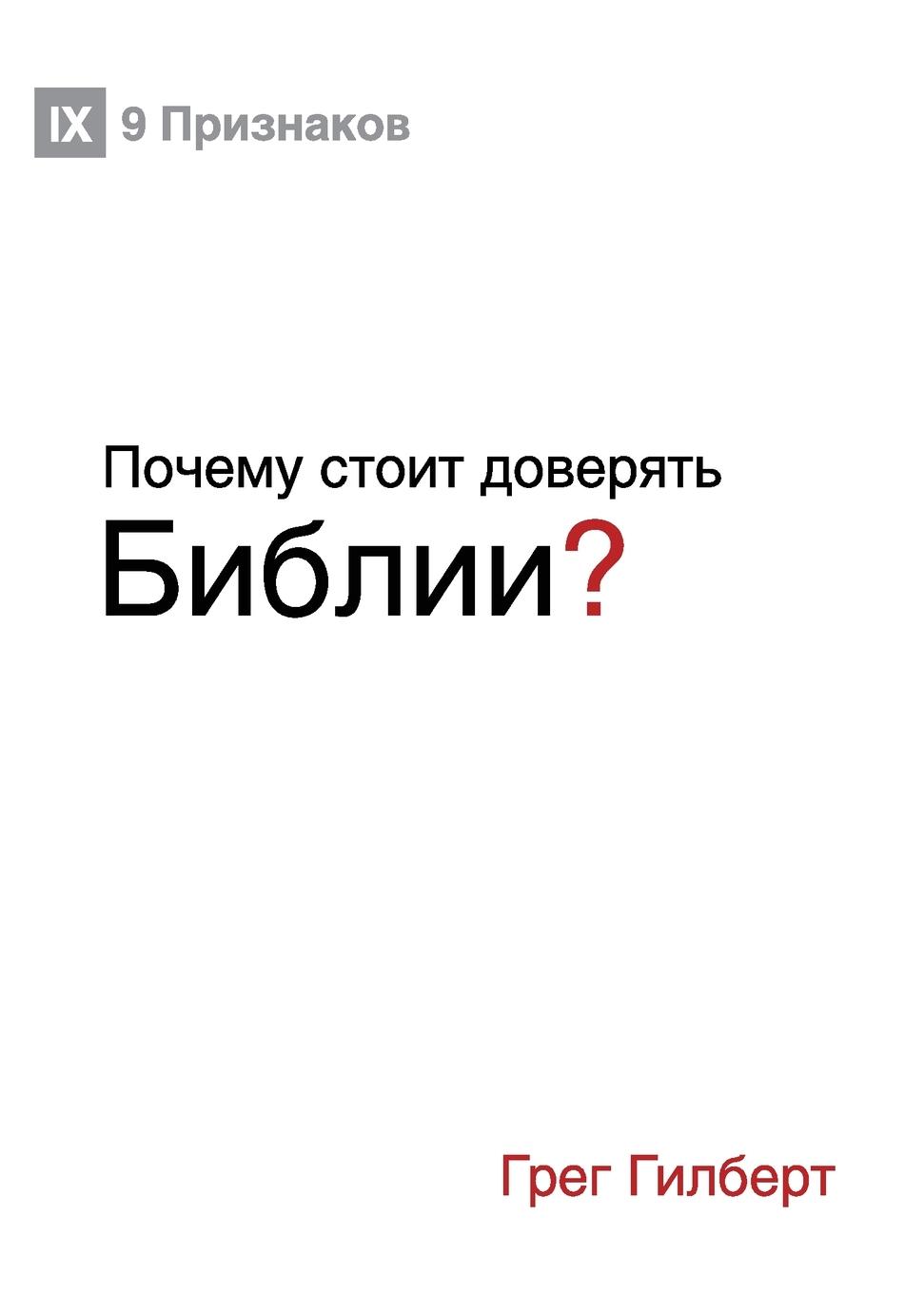 Vorderes Coverbild &#1055;&#1086;&#1095;&#1077;&#1084;&#1091; &#1089;&#1090;&#1086;&#1080;&#1090; &#1076;&#1086;&#1074;&#1077;&#1088;&#1103;&#1090;&#1100; &#1041;&#1080;&#1073;&#1083;&#1080;&#1080;? (Why Trust the Bible?) (Russian)