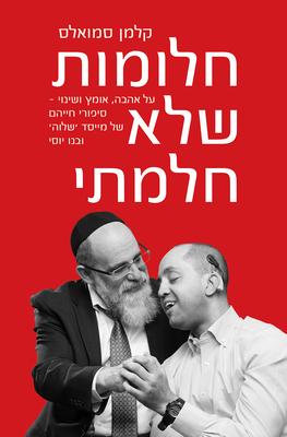 Vorderes Coverbild Halomote Shelo Halamti