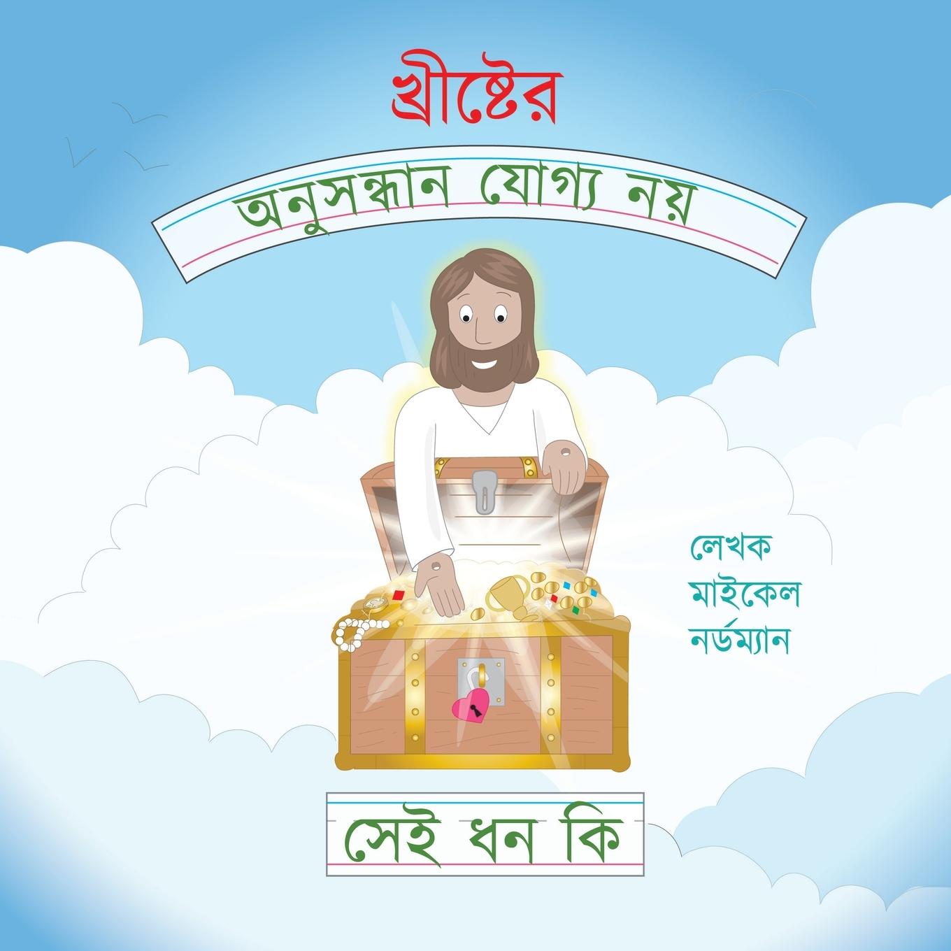 Vorderes Coverbild What Are the Unsearchable Riches of Christ (Bengali Version)