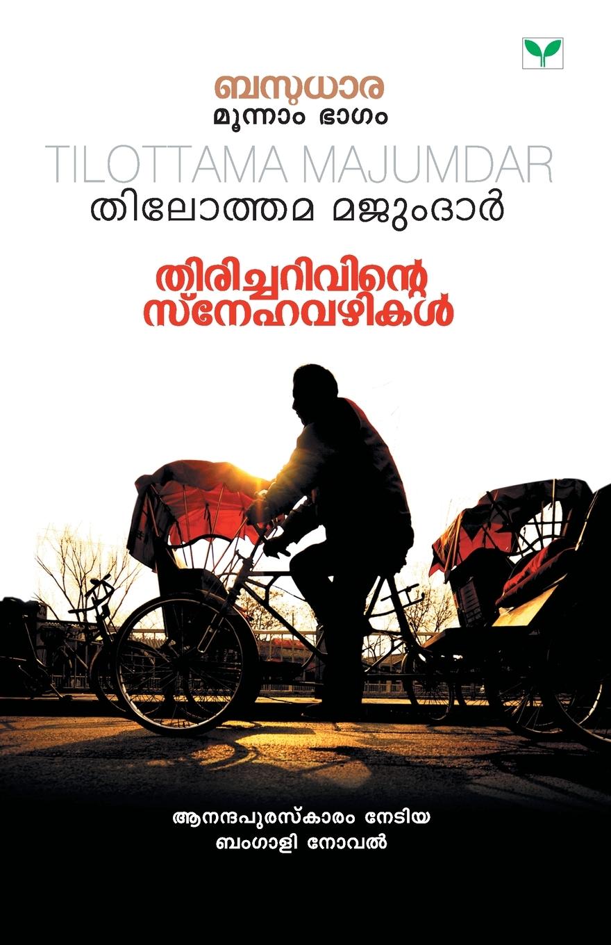 Vorderes Coverbild THIRICHARIVINTE SNEHAVAZHIKAL