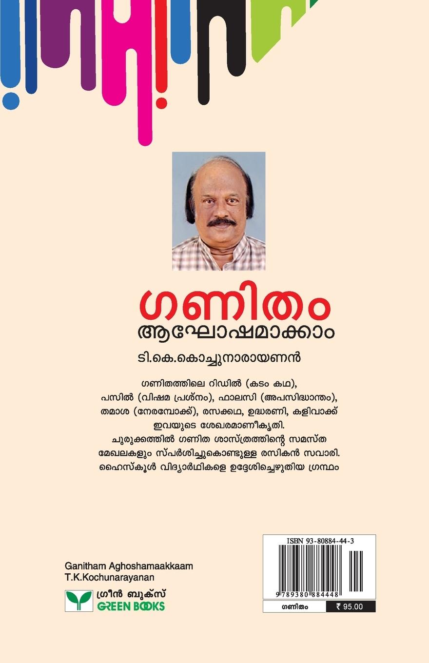 Rückseitencover GANITHAM AGHOSHAMAAKKAM