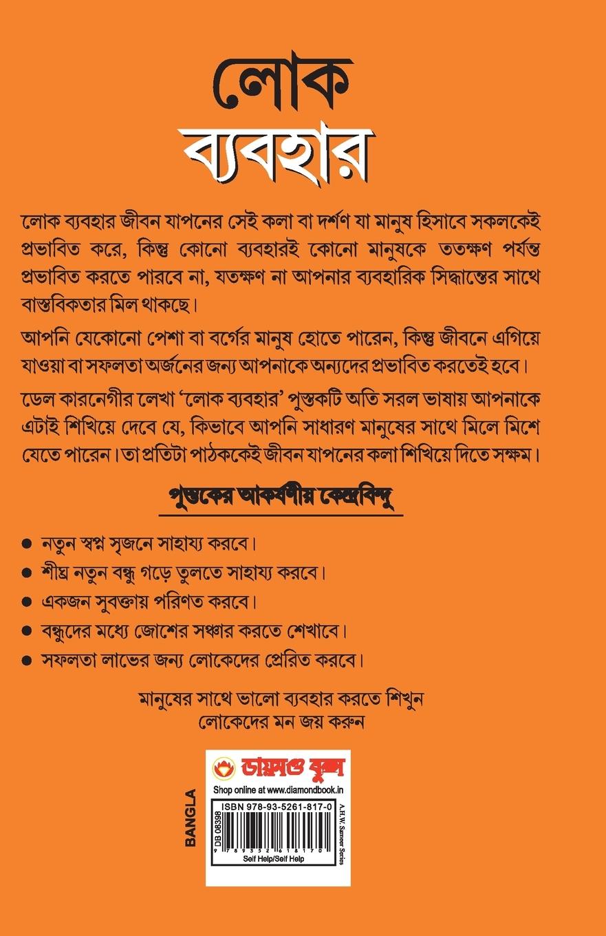 Rückseitencover Lok Vyavhar (Bangla Translation of How to Win Friends & Influence People) in Bengali by Dale Carnegie