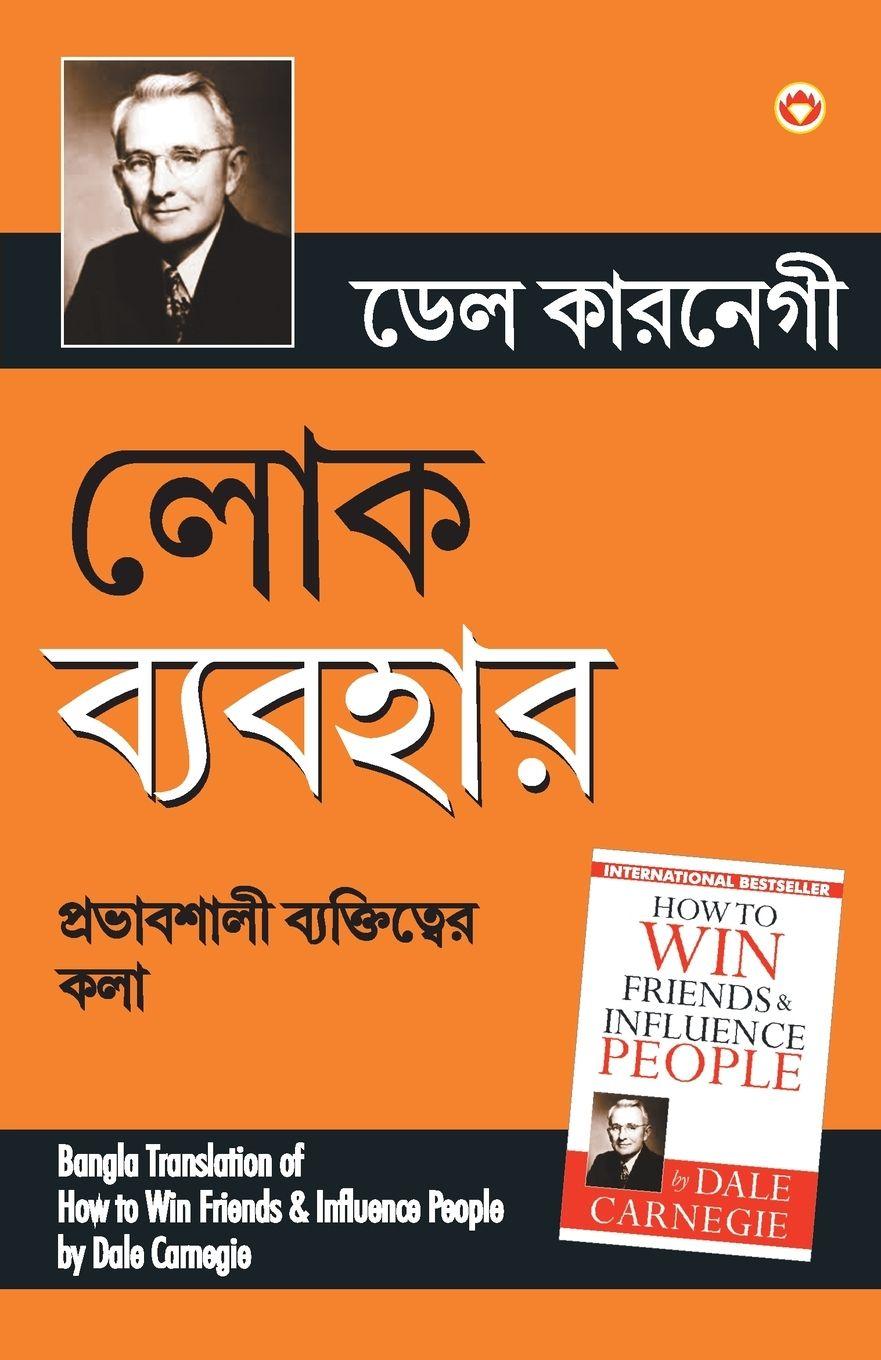 Vorderes Coverbild Lok Vyavhar (Bangla Translation of How to Win Friends & Influence People) in Bengali by Dale Carnegie