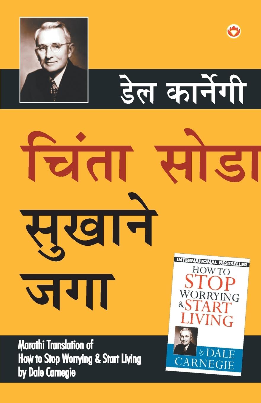 Vorderes Coverbild Chinta Chhodo Sukh Se Jiyo (Marathi Translation of How to Stop Worrying & Start Living) by Dale Carnegie