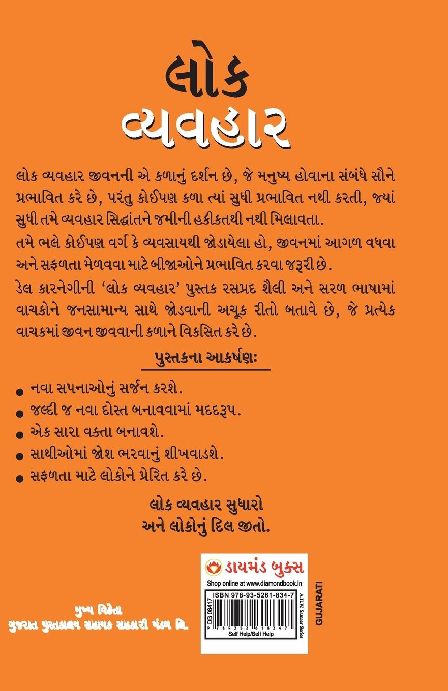 Rückseitencover Lok Vyavhar (Gujarati Translation of How to Win Friends & Influence People) by Dale Carnegie