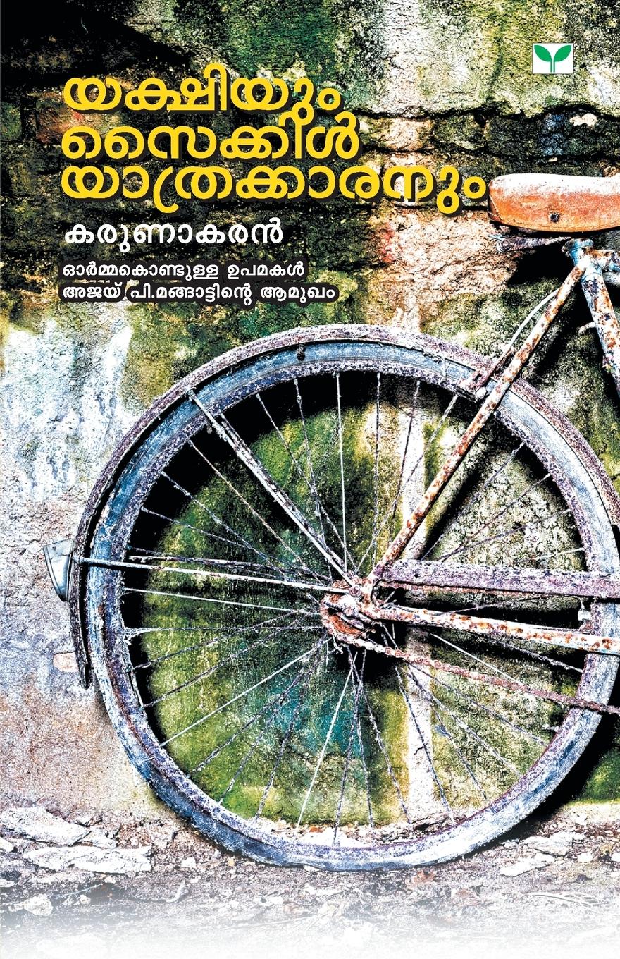 Vorderes Coverbild YAKSHIYUM CYCLEYATHRAKKARANUM