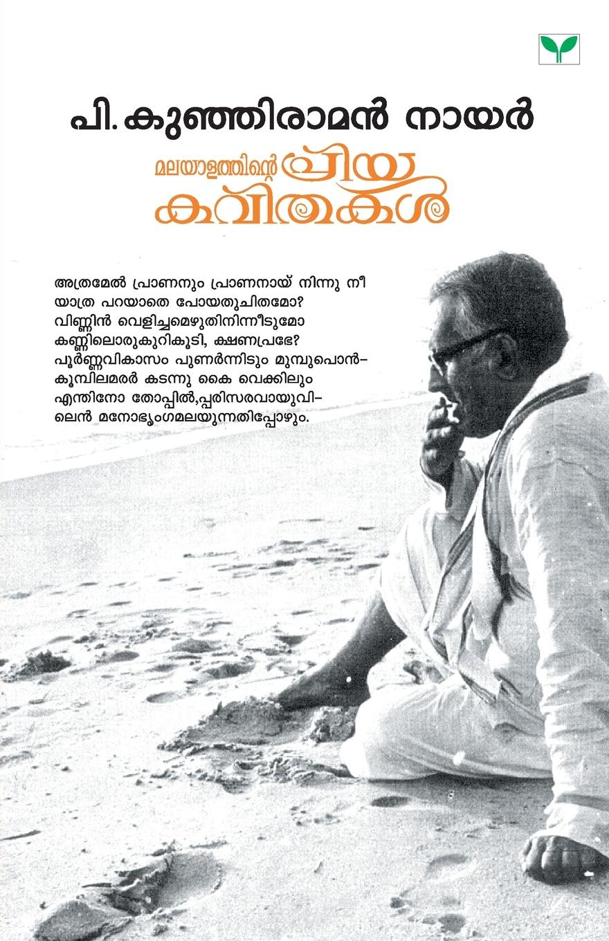 Vorderes Coverbild MALAYALATHINTE PRIYAKAVITHAKAL P KUNHIRAMAN NAIR