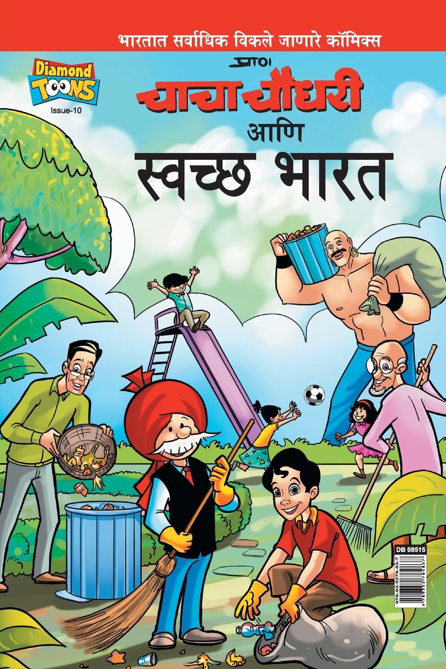 Vorderes Coverbild Chacha Chaudhary And Swachh Bharat