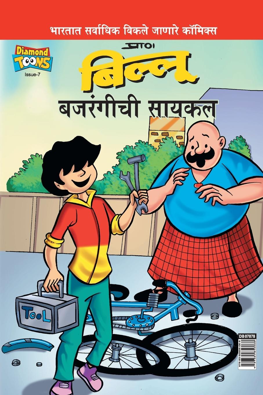 Vorderes Coverbild Billoo Bajrangi Cycle