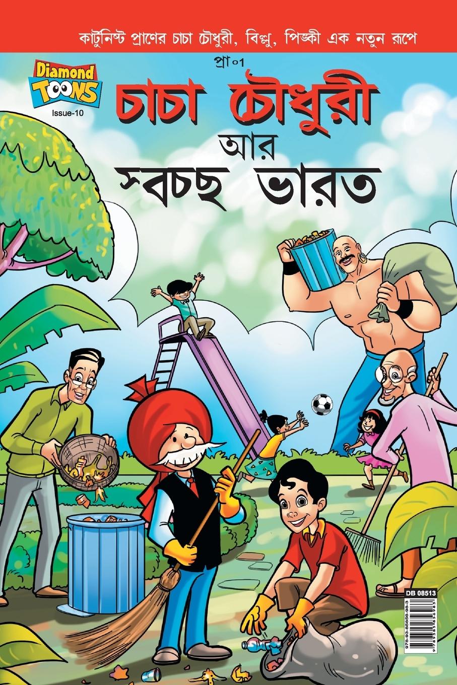 Vorderes Coverbild Chacha Chaudhary And Swachh Bharat