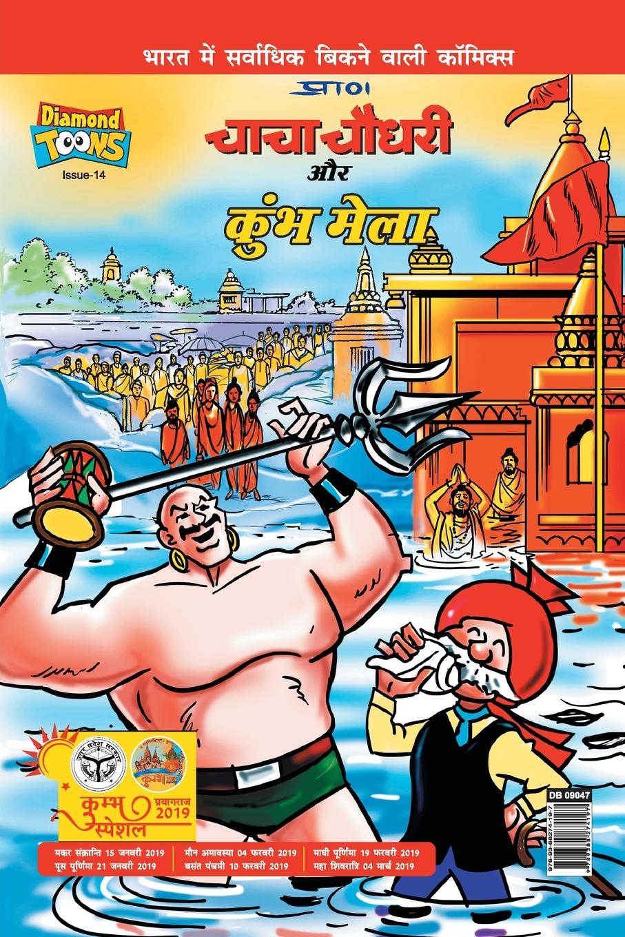 Vorderes Coverbild Chacha Chaudhary and Kumbh Mela
