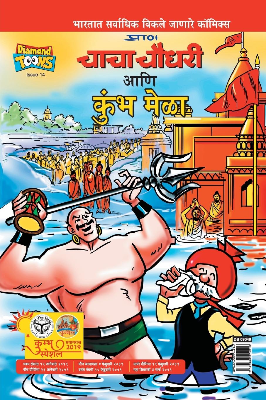 Vorderes Coverbild Chacha Chaudhary and Kumbh Mela