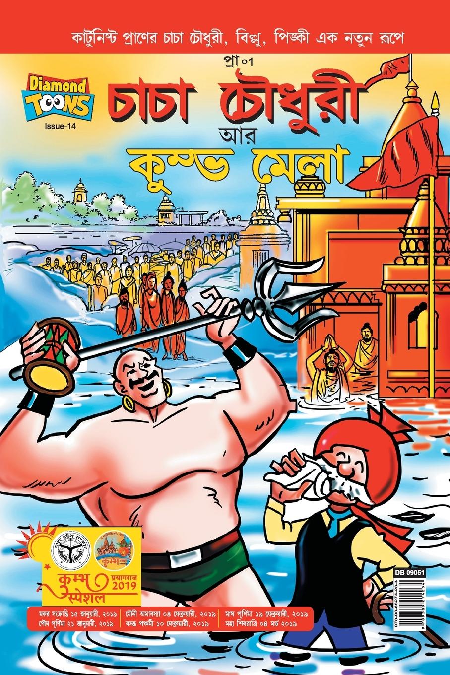 Vorderes Coverbild Chacha Chaudhary and Kumbh Mela