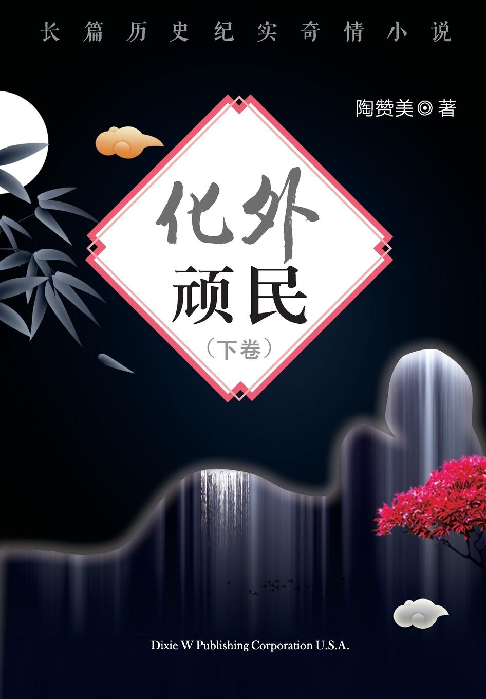 Vorderes Coverbild Hua Wai Wan Min Volume 2