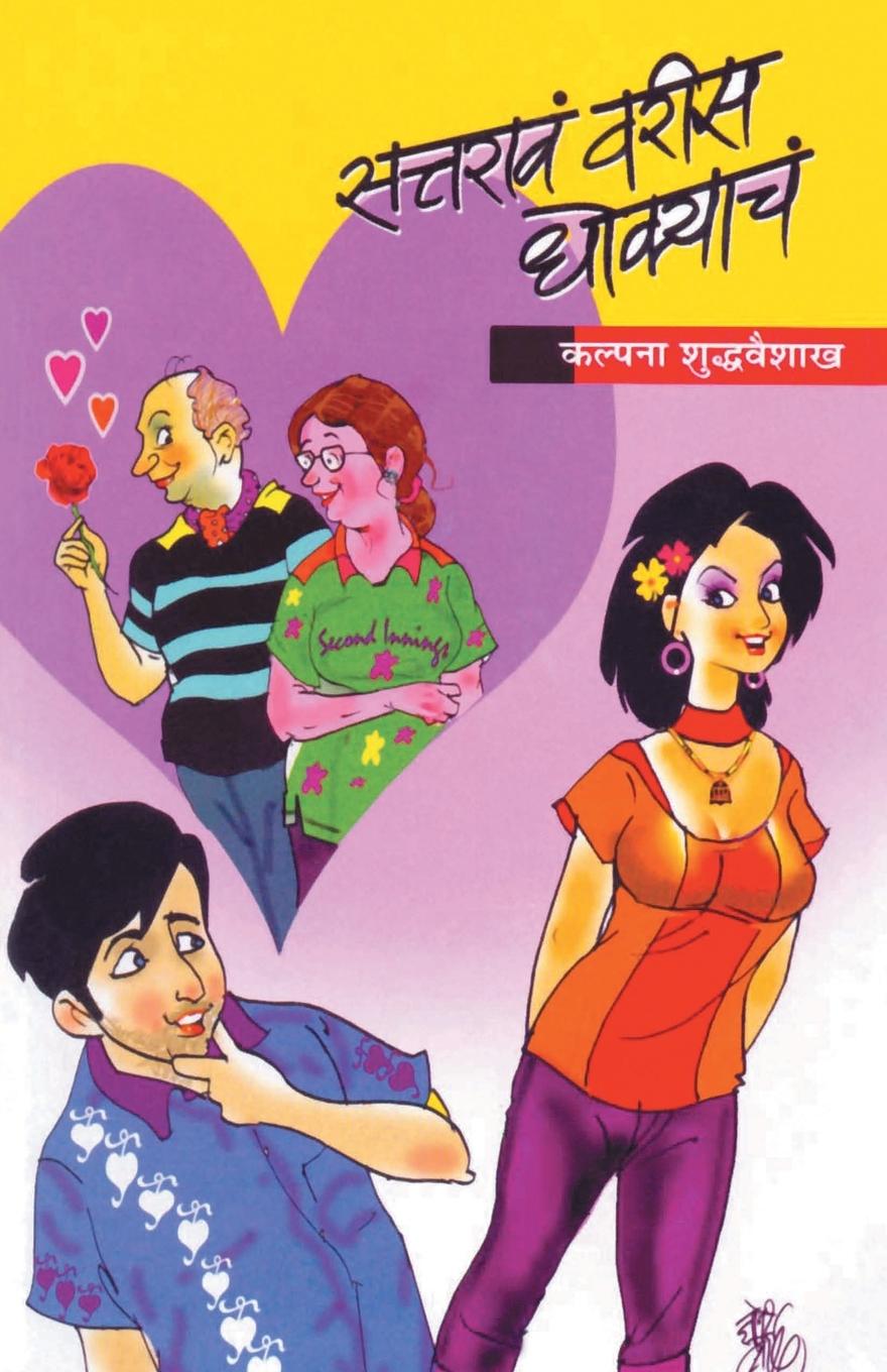 Vorderes Coverbild SattarawVarisDhokyache