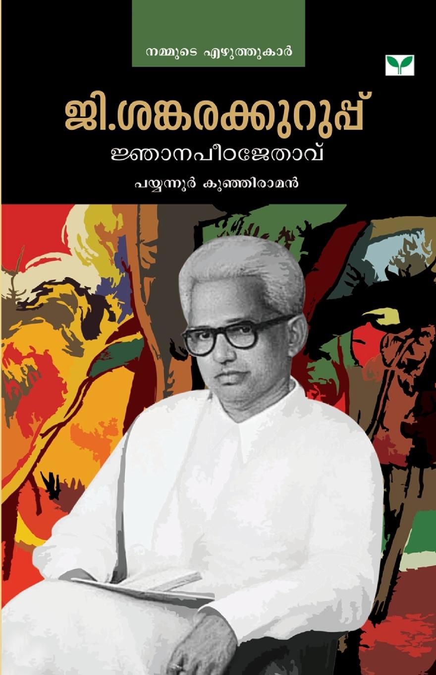 Vorderes Coverbild g. sankarakuruppu jnanapeetajethavu