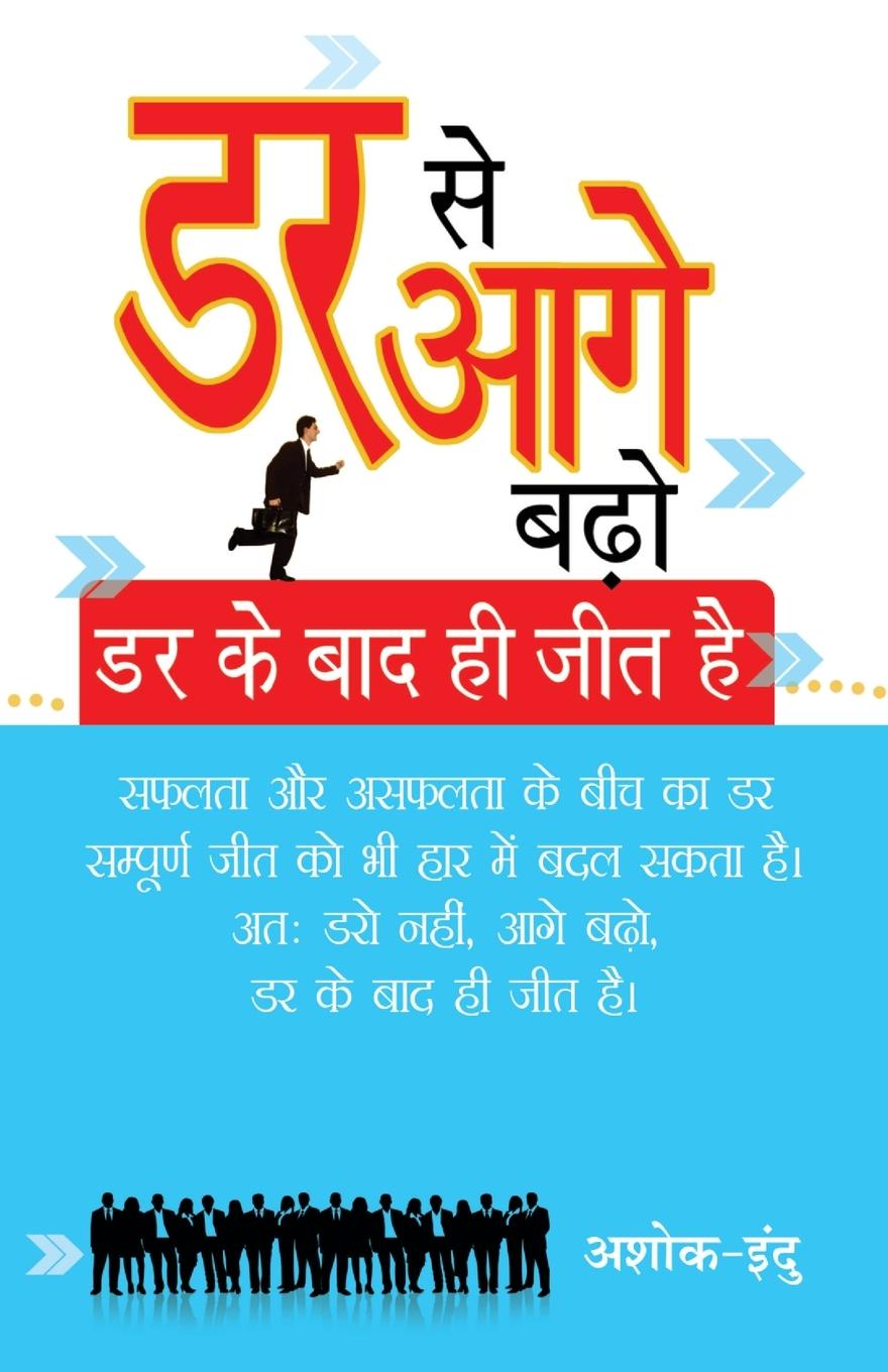 Vorderes Coverbild DAR SE AAGE BADHO DAR KE BAD HI JEET HAI (¿¿ ¿¿ ¿¿¿ ¿¿¿ ¿¿ ¿¿ ¿¿¿ ¿¿ ¿¿¿ ¿¿ )