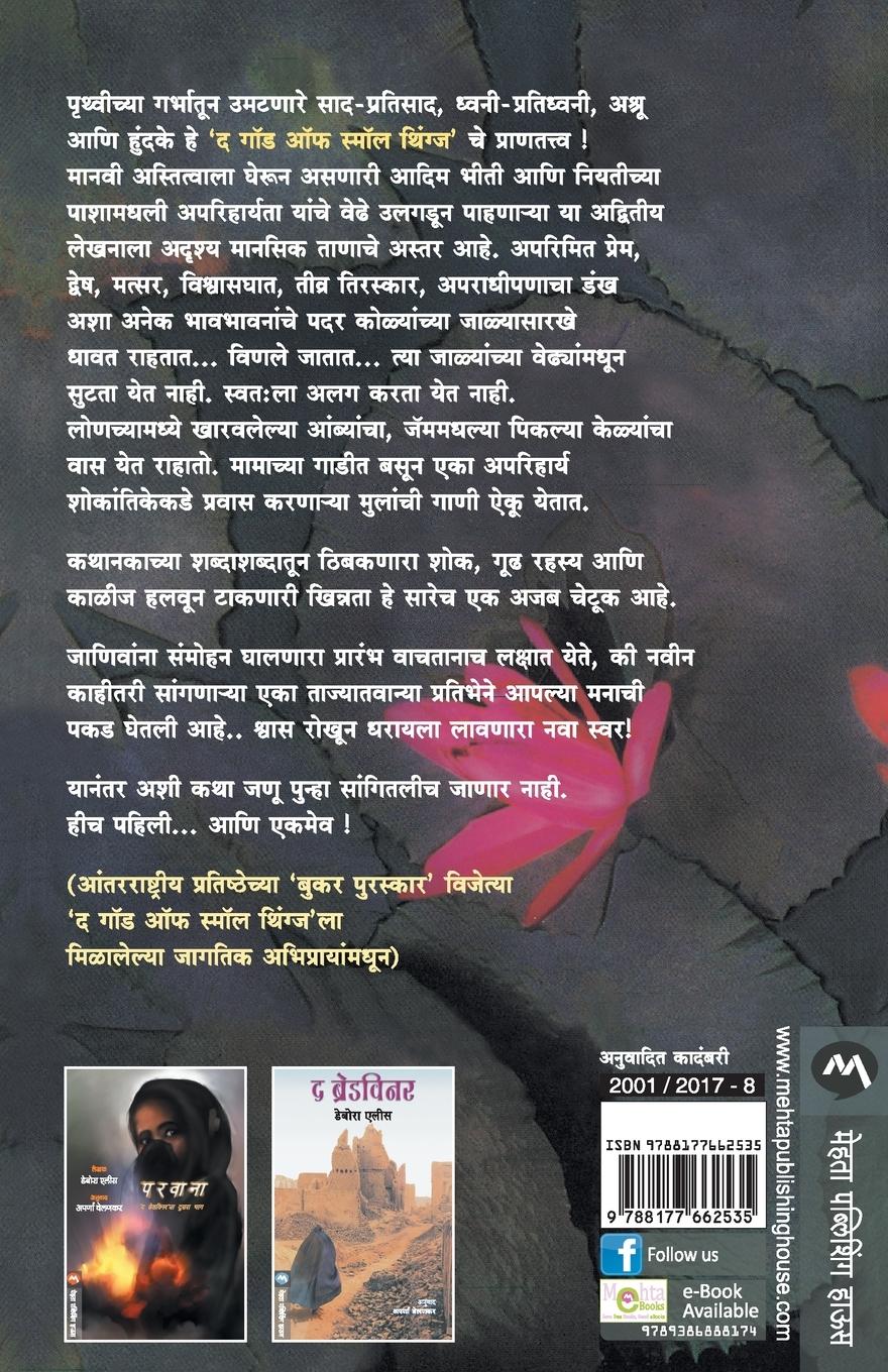 Rückseitencover THE GOD OF SMALL THINGS