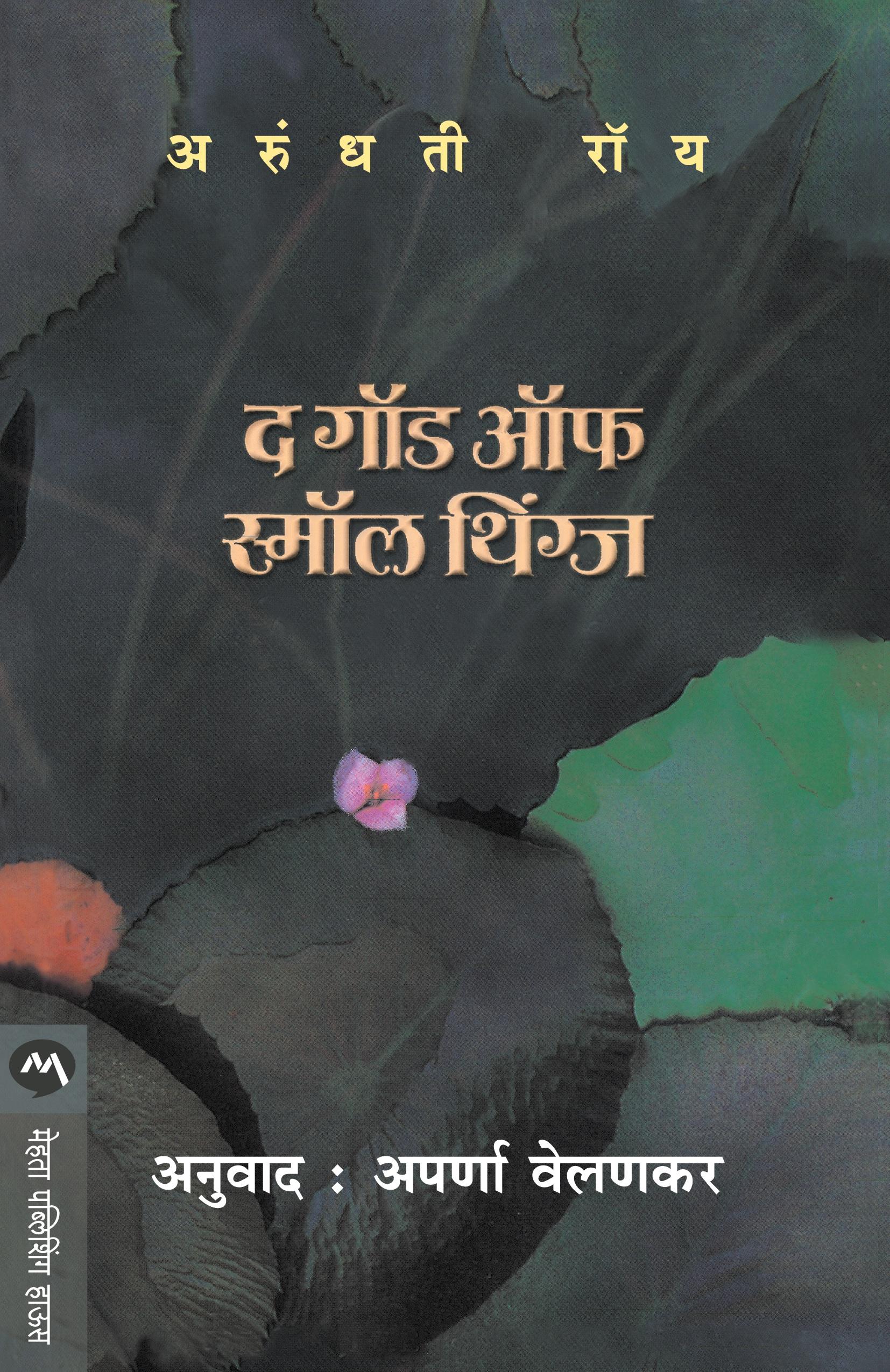 Vorderes Coverbild THE GOD OF SMALL THINGS