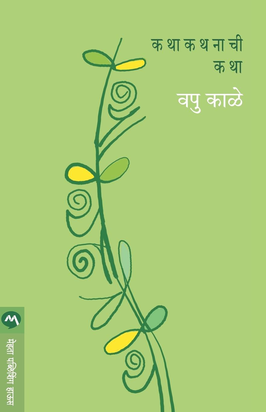 Vorderes Coverbild KATHA KATHANACHI KATHA