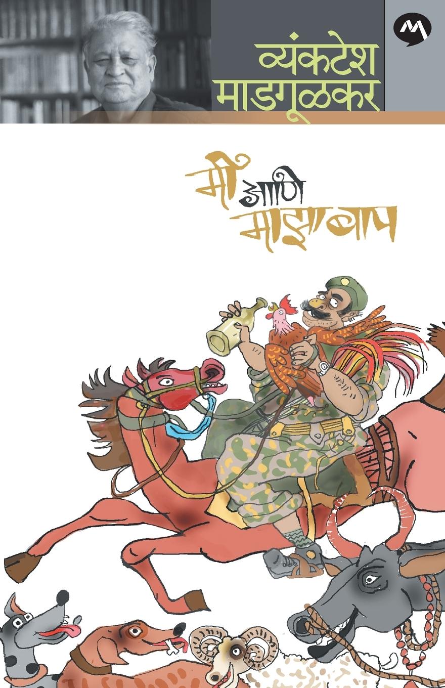 Vorderes Coverbild MI ANI MAZA BAAP