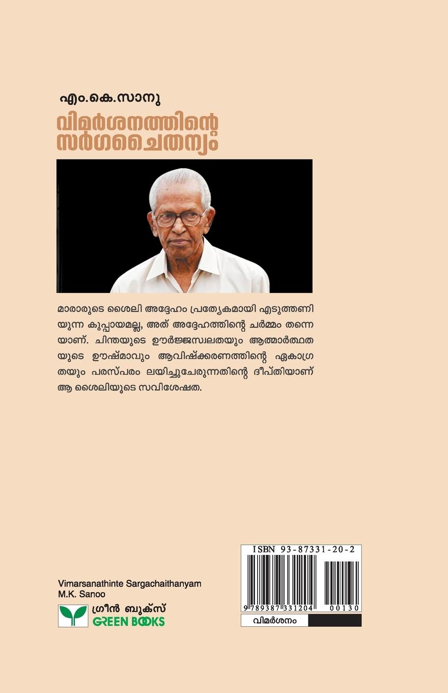 Rückseitencover VIMARSANATHINTE SARGACHAITHANYAM