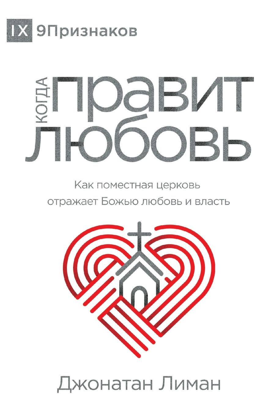 Vorderes Coverbild The Rule of Love / &#1050;&#1054;&#1043;&#1044;&#1040; &#1055;&#1056;&#1040;&#1042;&#1048;&#1058; &#1051;&#1070;&#1041;&#1054;&#1042;&#1068;