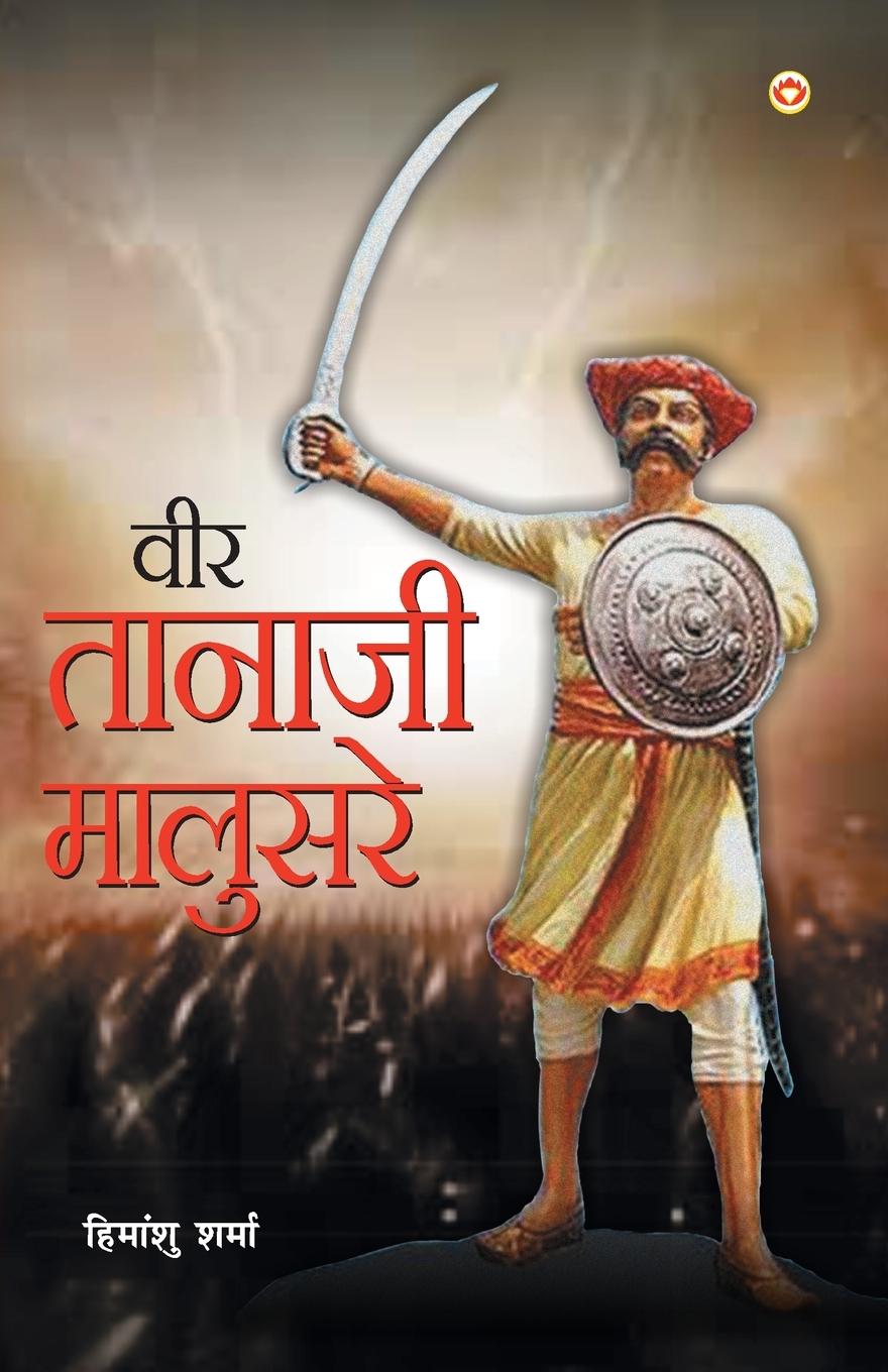 Vorderes Coverbild Veer Tanaji Malusare (&#2357;&#2368;&#2352; &#2340;&#2366;&#2344;&#2366;&#2332;&#2368; &#2350;&#2366;&#2354;&#2369;&#2360;&#2352;&#2375;)