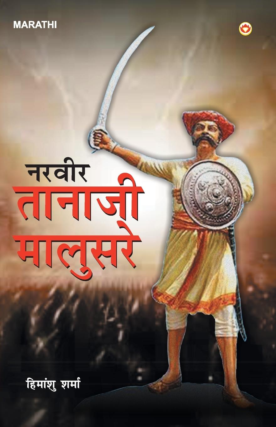 Vorderes Coverbild Veer Tanaji Malusare (&#2344;&#2352;&#2357;&#2368;&#2352; &#2340;&#2366;&#2344;&#2366;&#2332;&#2368; &#2350;&#2366;&#2354;&#2369;&#2360;&#2352;&#2375;