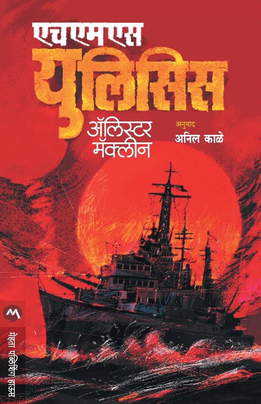 Vorderes Coverbild HMS ULYSSES
