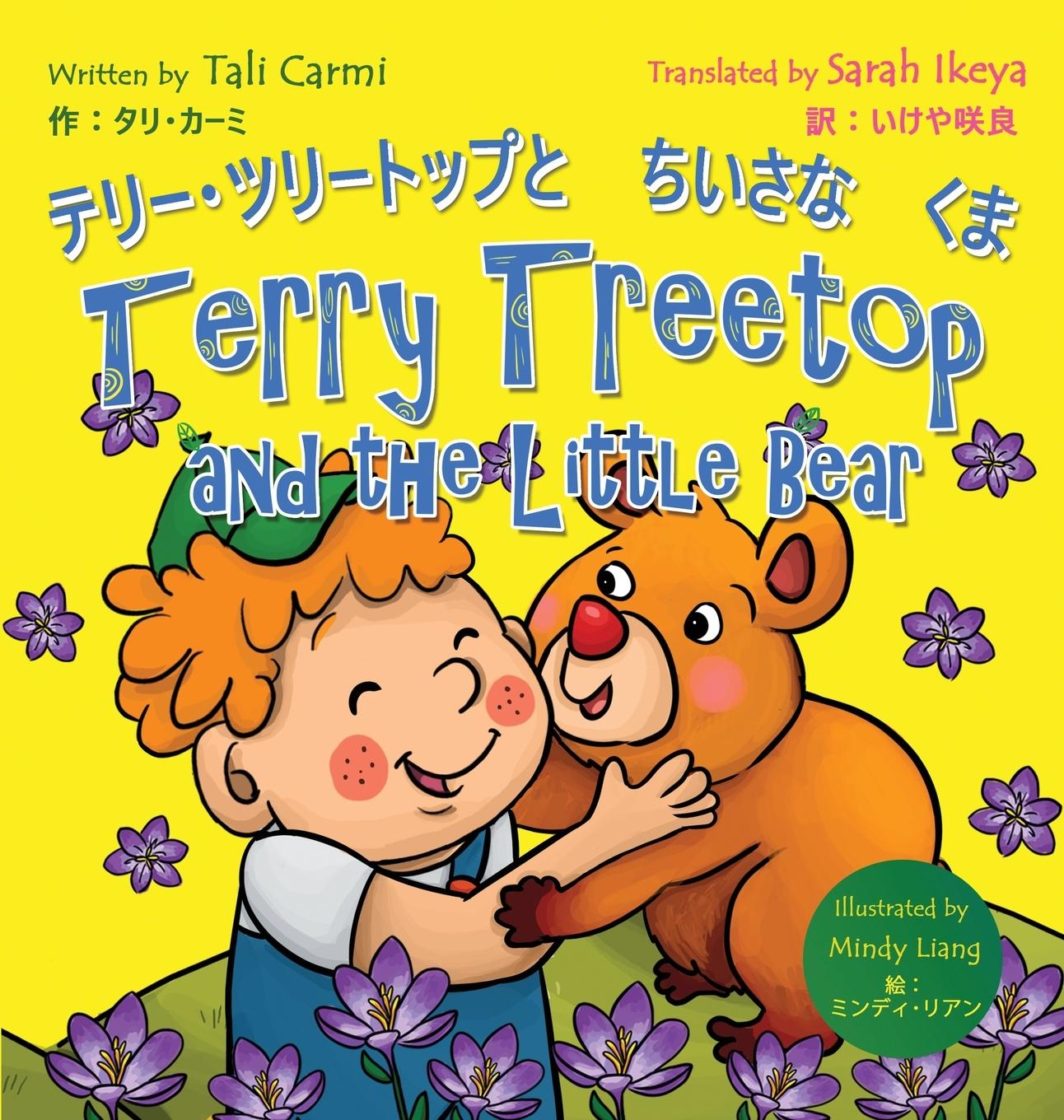 Vorderes Coverbild Terry Treetop and the Little Bear テリー･ツリートップとちいさなくま