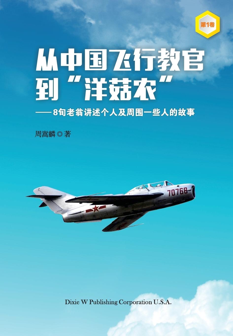 Vorderes Coverbild From a Chinese Flight Instructor to a Canadian Mushroom Farmer