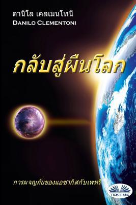 Vorderes Coverbild Back To Earth (Thai edition)
