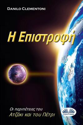 Vorderes Coverbild Back To Earth (Greek edition)