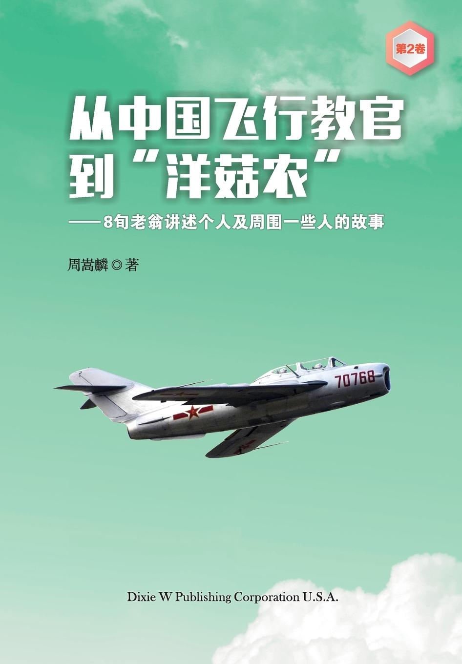 Vorderes Coverbild From a Chinese Flight Instructor to a Canadian Mushroom Farmer